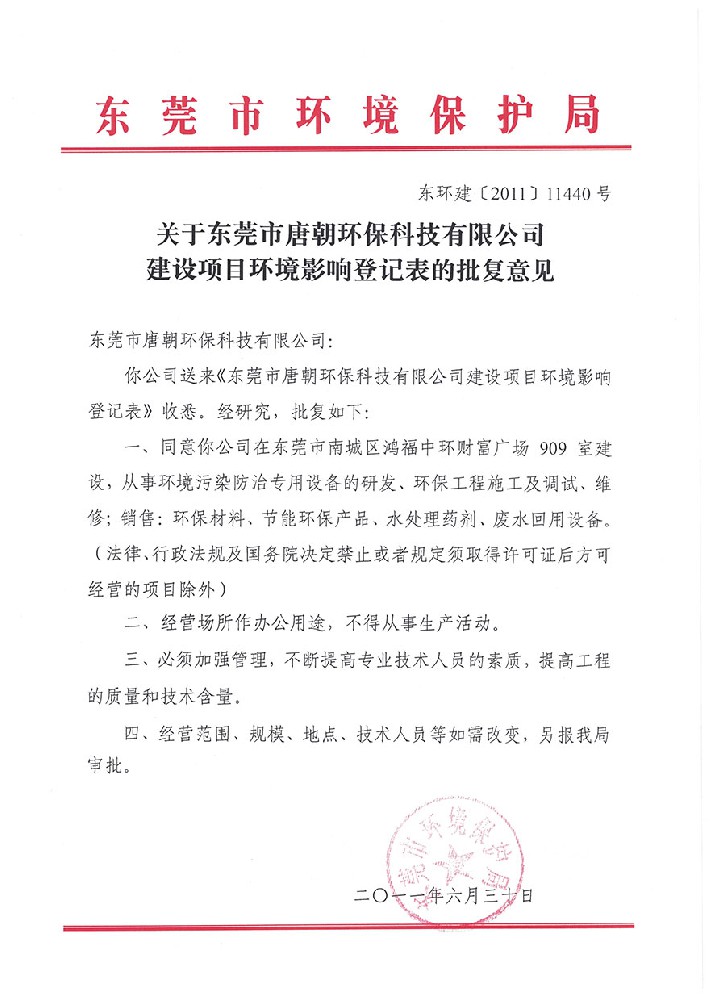 东莞市环境保护局