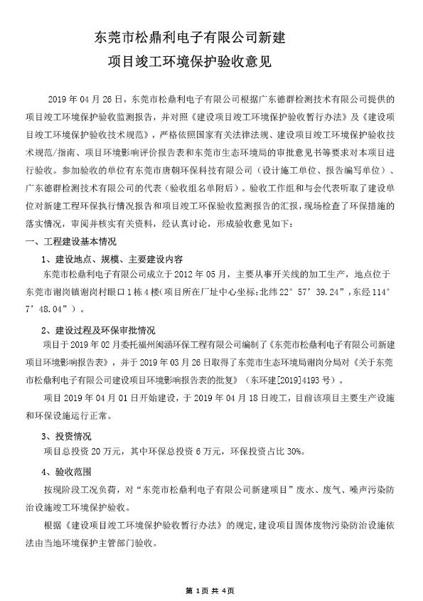 东莞市松鼎利电子有限公司(新建)自主验收公示