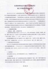 东莞绍球食品有限公司(新建一期）自主验收公示