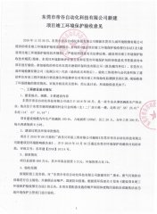 东莞市帝谷自动化科技有限公司新建验收公示