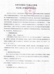 东莞市重源电子有限公司新建项目自主验收公示