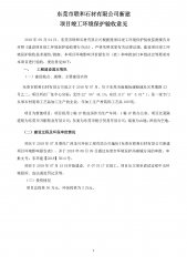 东莞市联和石材有限公司新建项目主验收公示