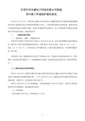  东莞市华合盛电子科技有限公司新建验收公示