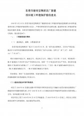  东莞市谢岗宝锋厨具厂新建项目自主验收公示