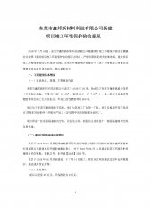 东莞市鑫邦新材料科技有限公司新建项目自主验