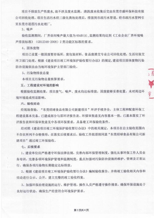 东莞绍球食品有限公司(新建)自主验收公示