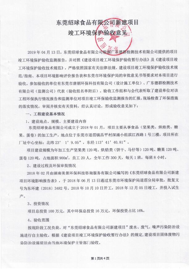 东莞绍球食品有限公司(新建)自主验收公示