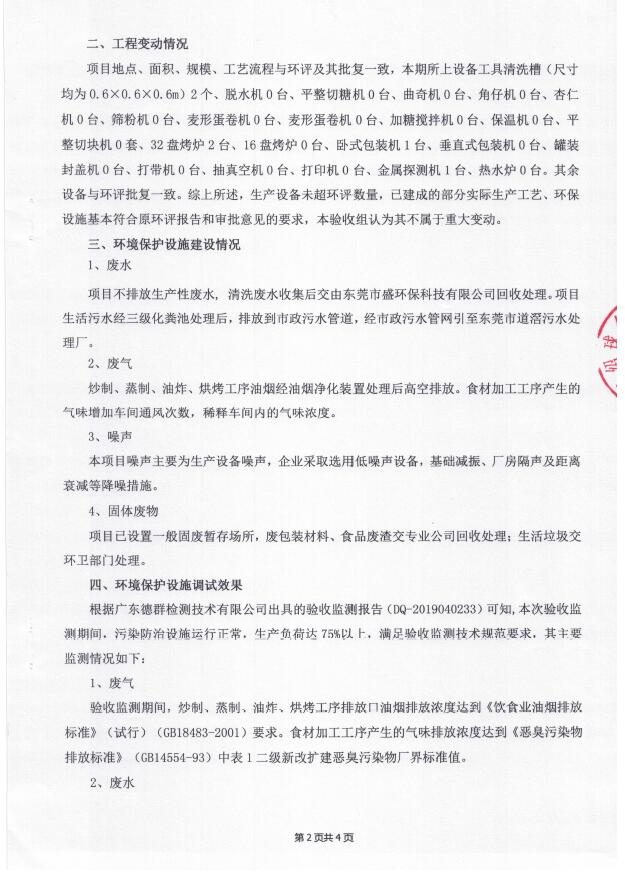 东莞绍球食品有限公司(新建)自主验收公示