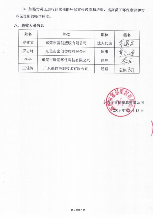 东莞市富创塑胶有限公司(新建)自主验收公示