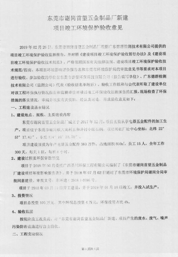 东莞市谢岗首望五金制品厂(新建)项目自主验收公示