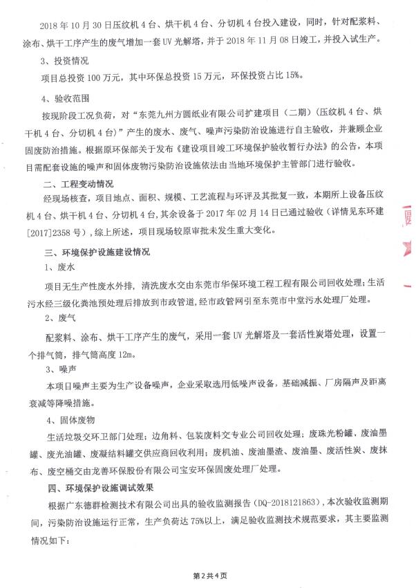 东莞九州方圆纸业有限公司(扩建二期)自主验收公示