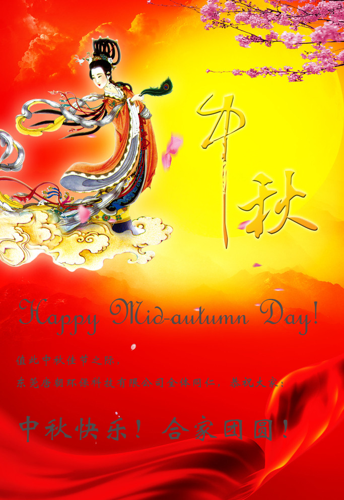 中秋快乐 东莞唐朝环保科技有限公司贺上