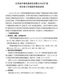 东莞市声德电器科技有限公司(迁扩建)自主验收公