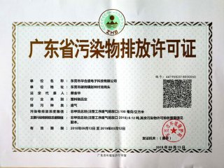 华合盛临时排污证