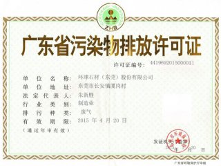 环球排污证