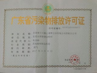 普立万氯乙醚聚合体排污证