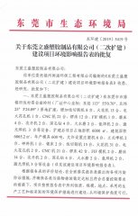 立盛二次扩建环评批复