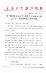 伸铭分公司新建环评批复