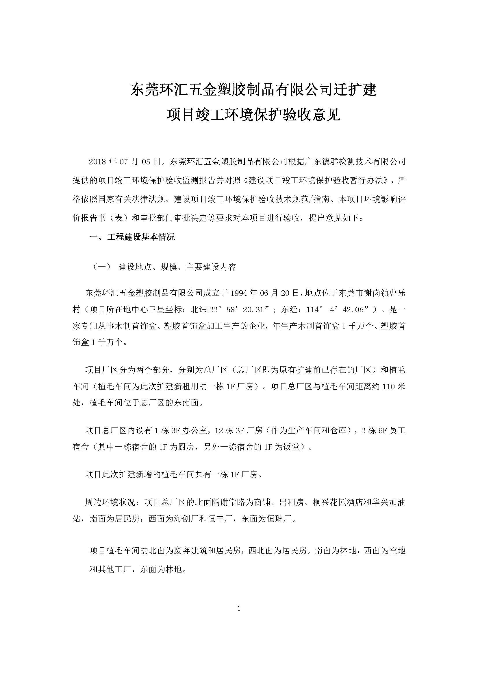 东莞环汇五金塑胶制品有限公司自主验收公示