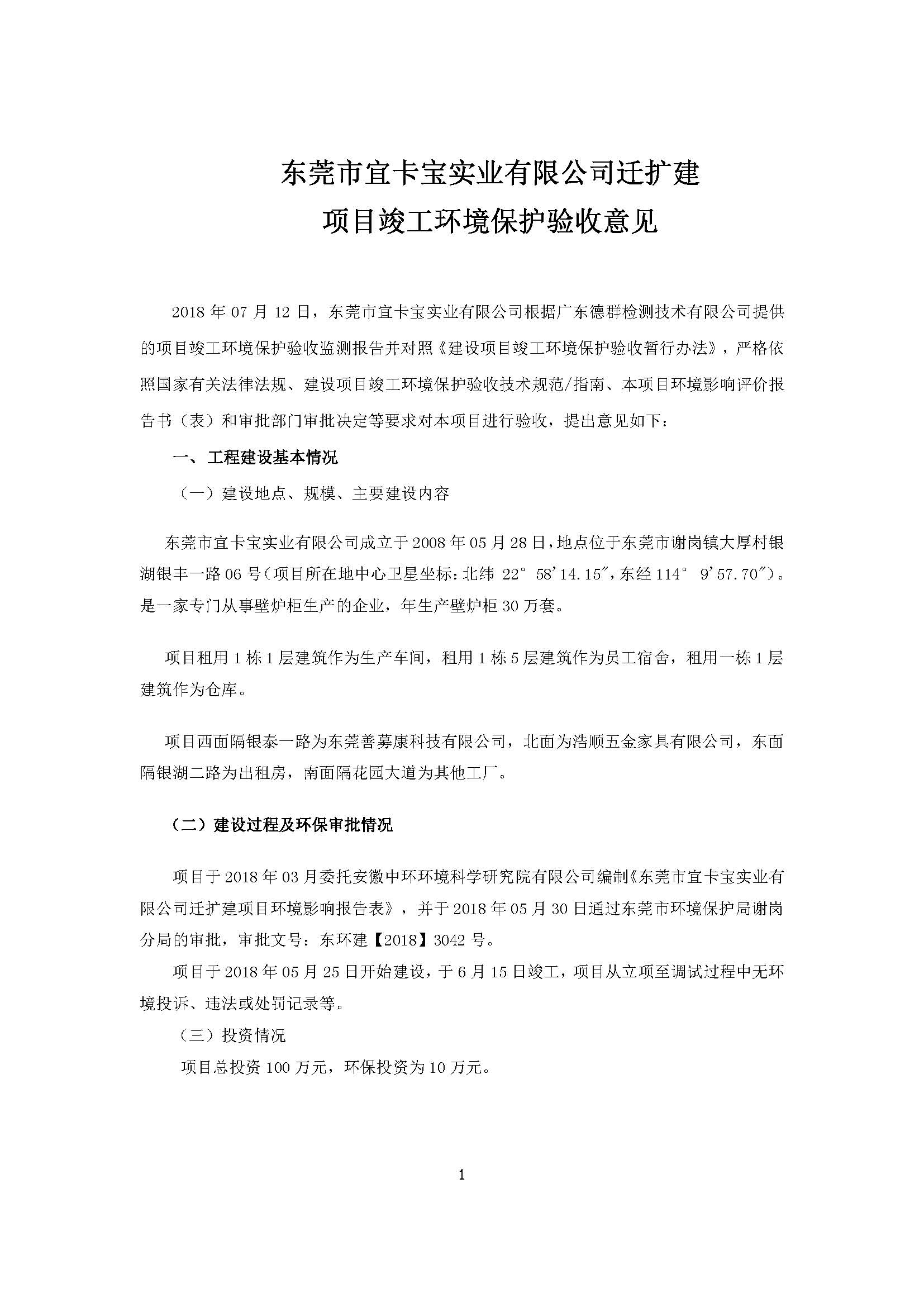 东莞市宜卡宝实业有限公司迁扩建自主验收公示