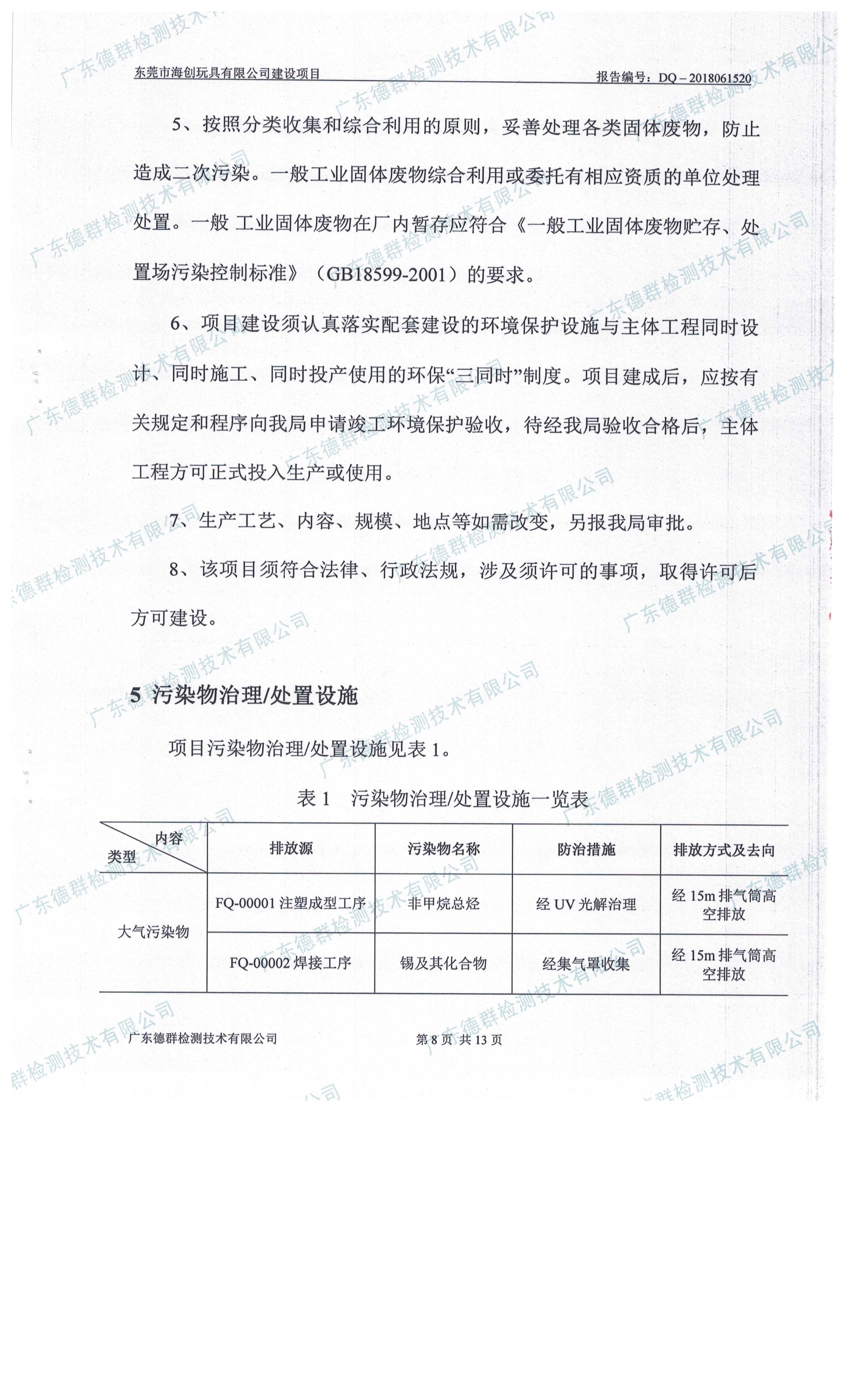 东莞市海创玩具有限公司新建项目自主验收公示