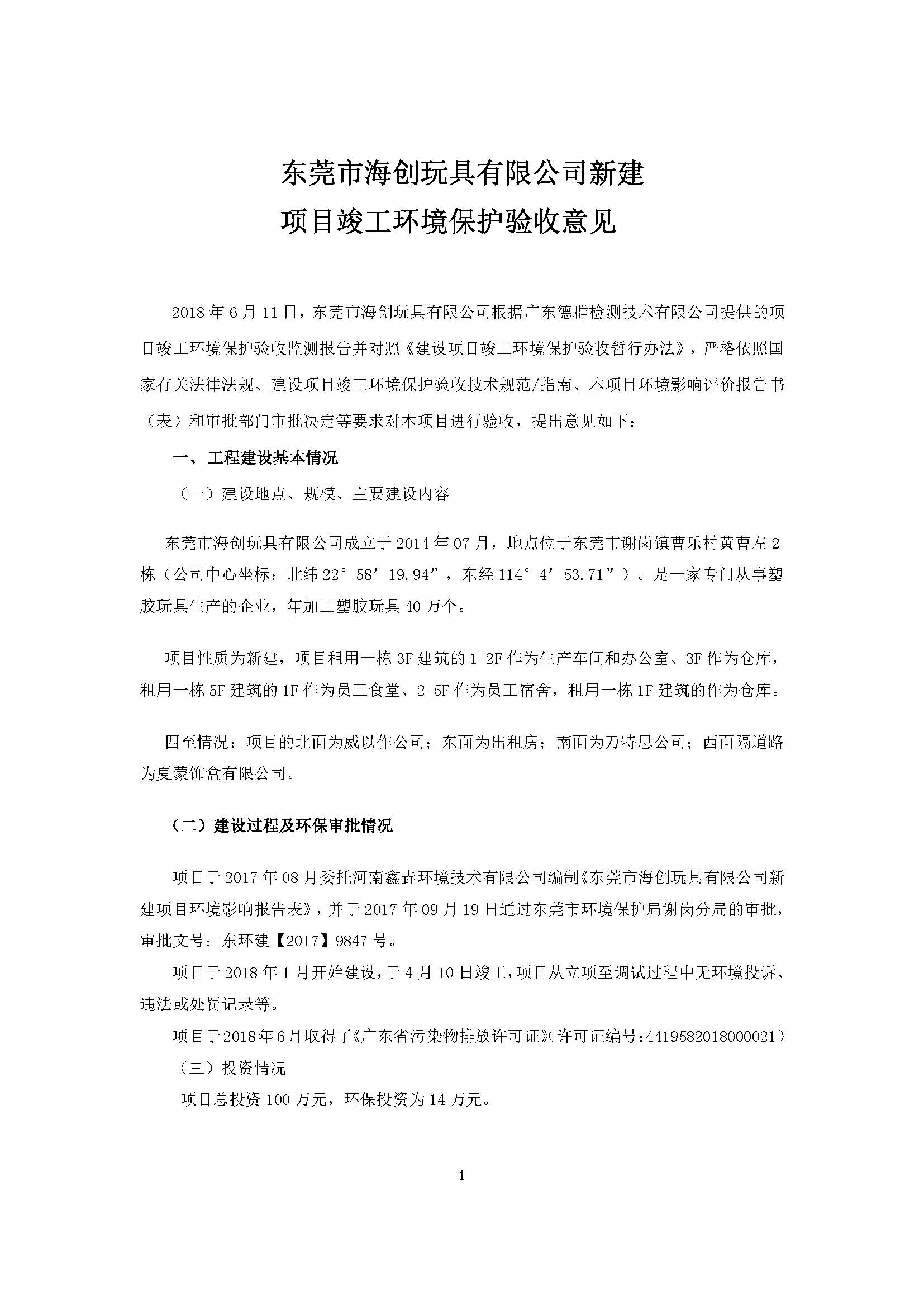 东莞市海创玩具有限公司新建项目自主验收公示