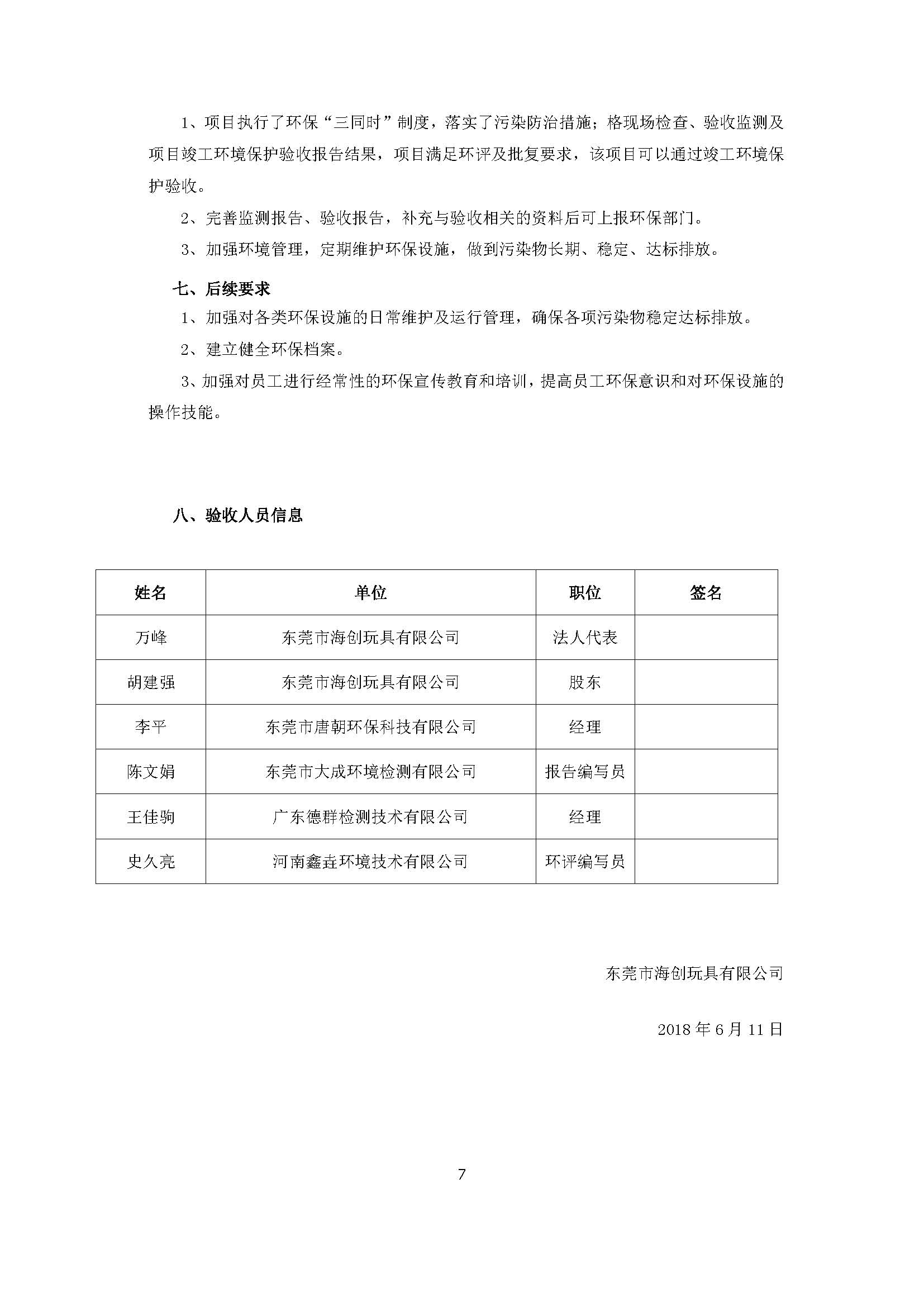 东莞市海创玩具有限公司新建项目自主验收公示