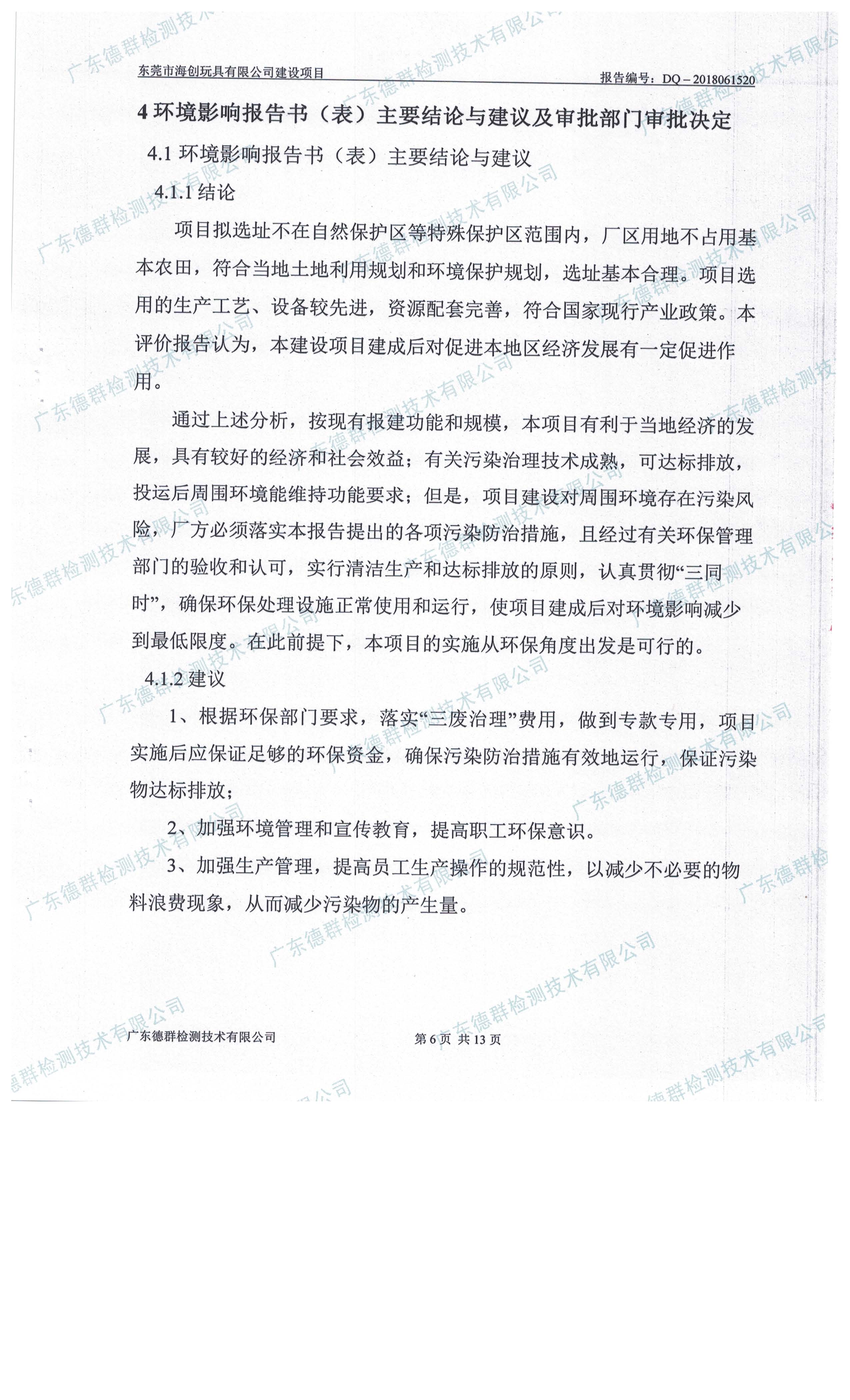 东莞市海创玩具有限公司新建项目自主验收公示