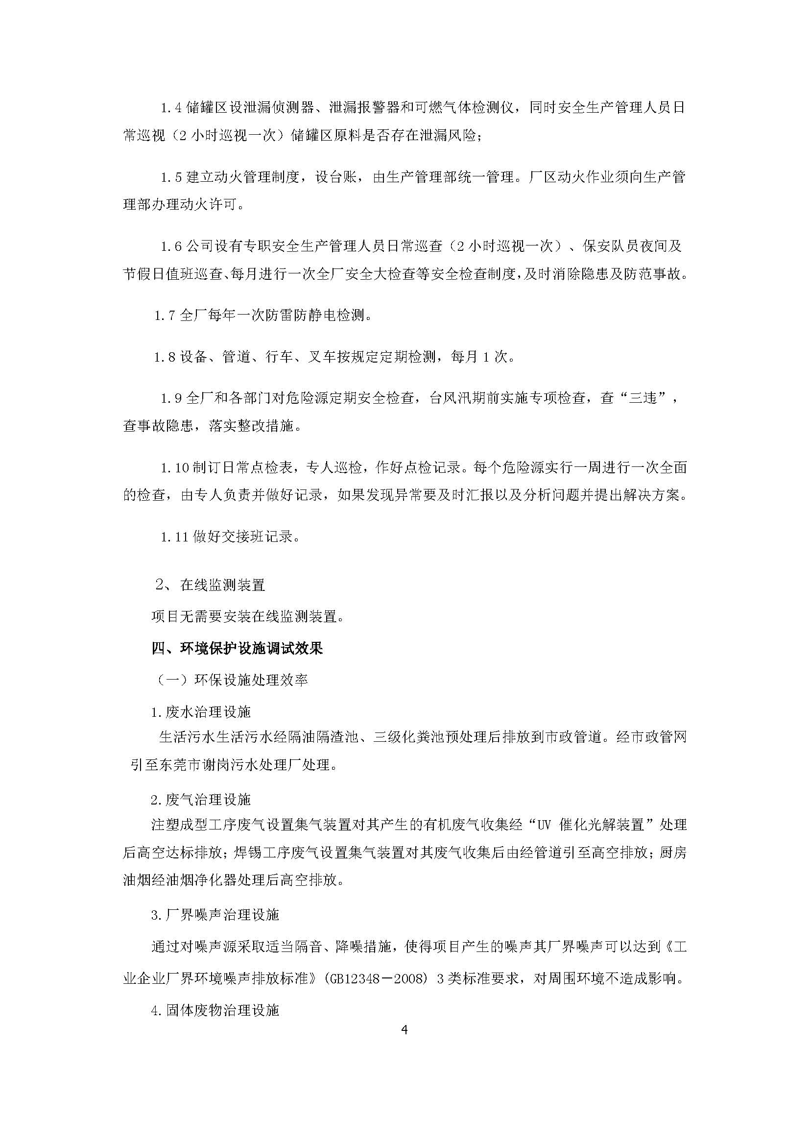 东莞市海创玩具有限公司新建项目自主验收公示