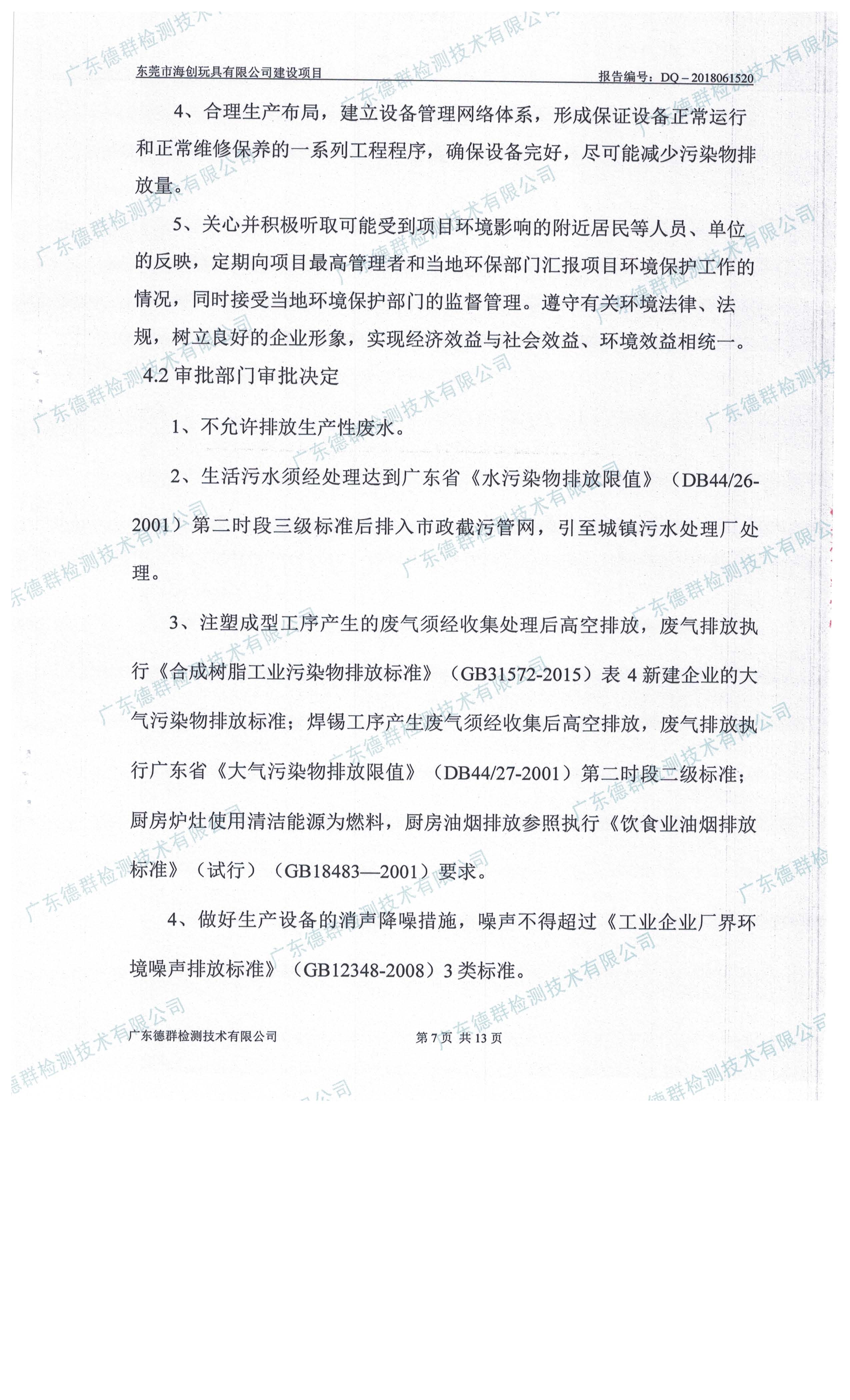 东莞市海创玩具有限公司新建项目自主验收公示