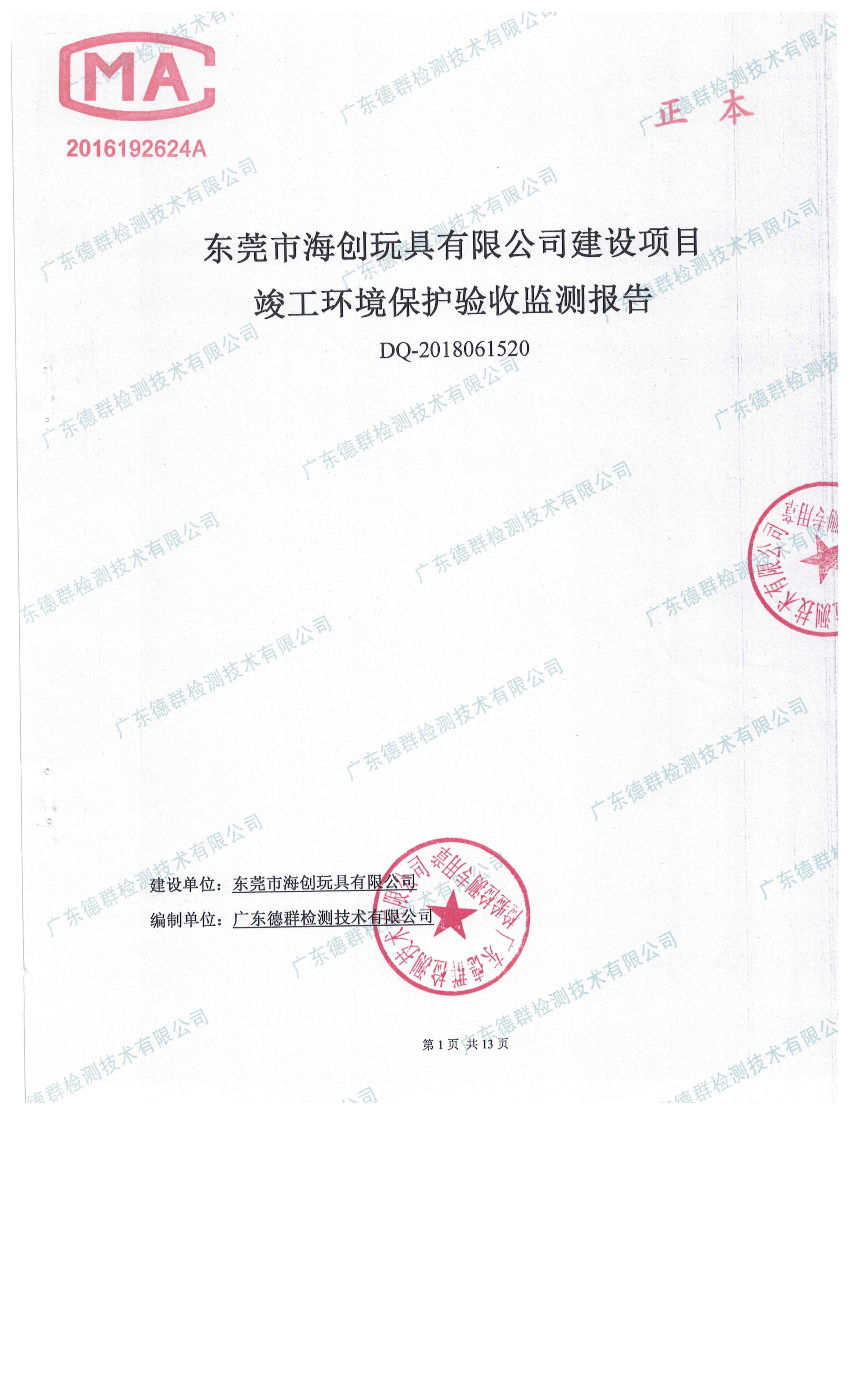 东莞市海创玩具有限公司新建项目自主验收公示