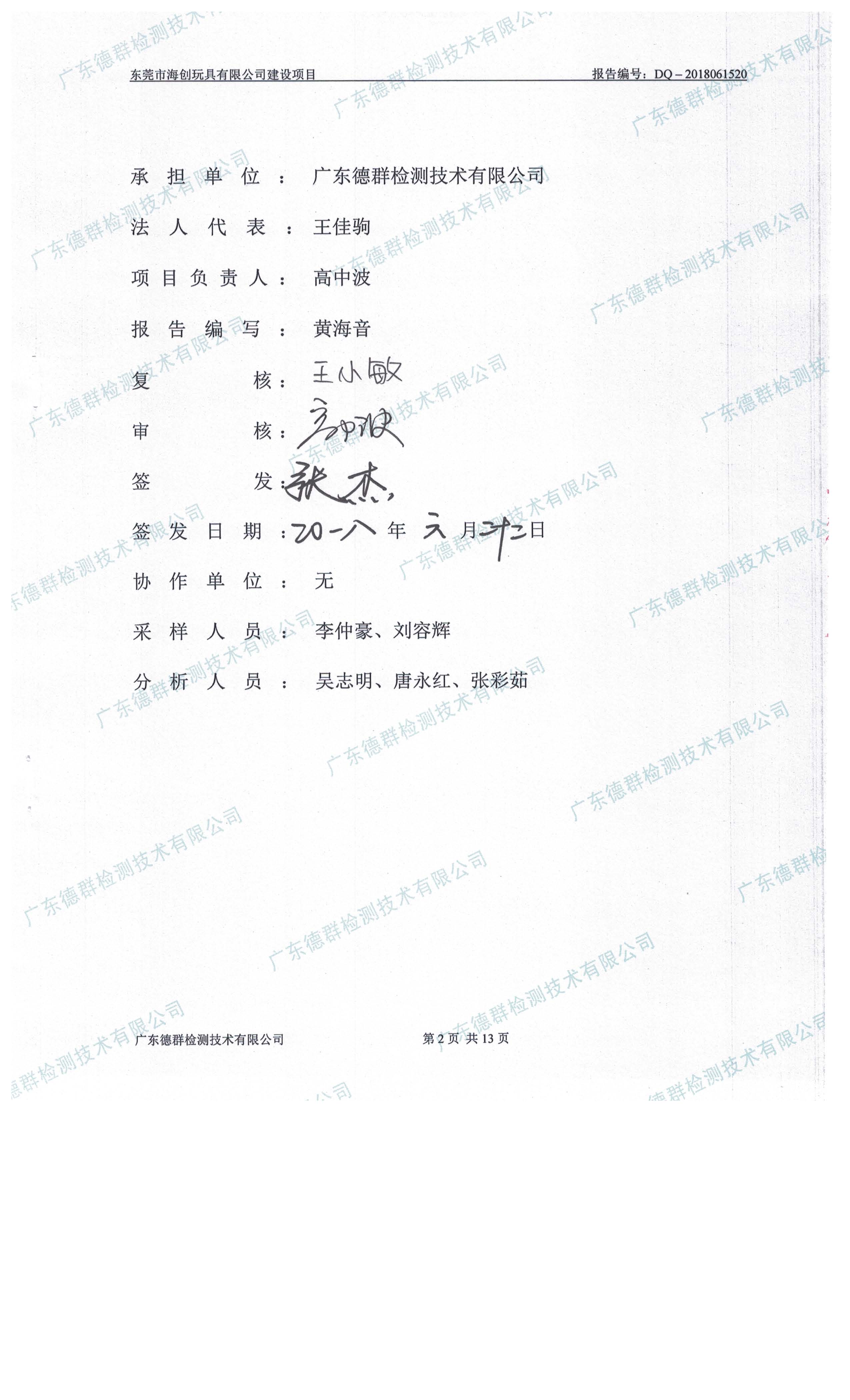 东莞市海创玩具有限公司新建项目自主验收公示