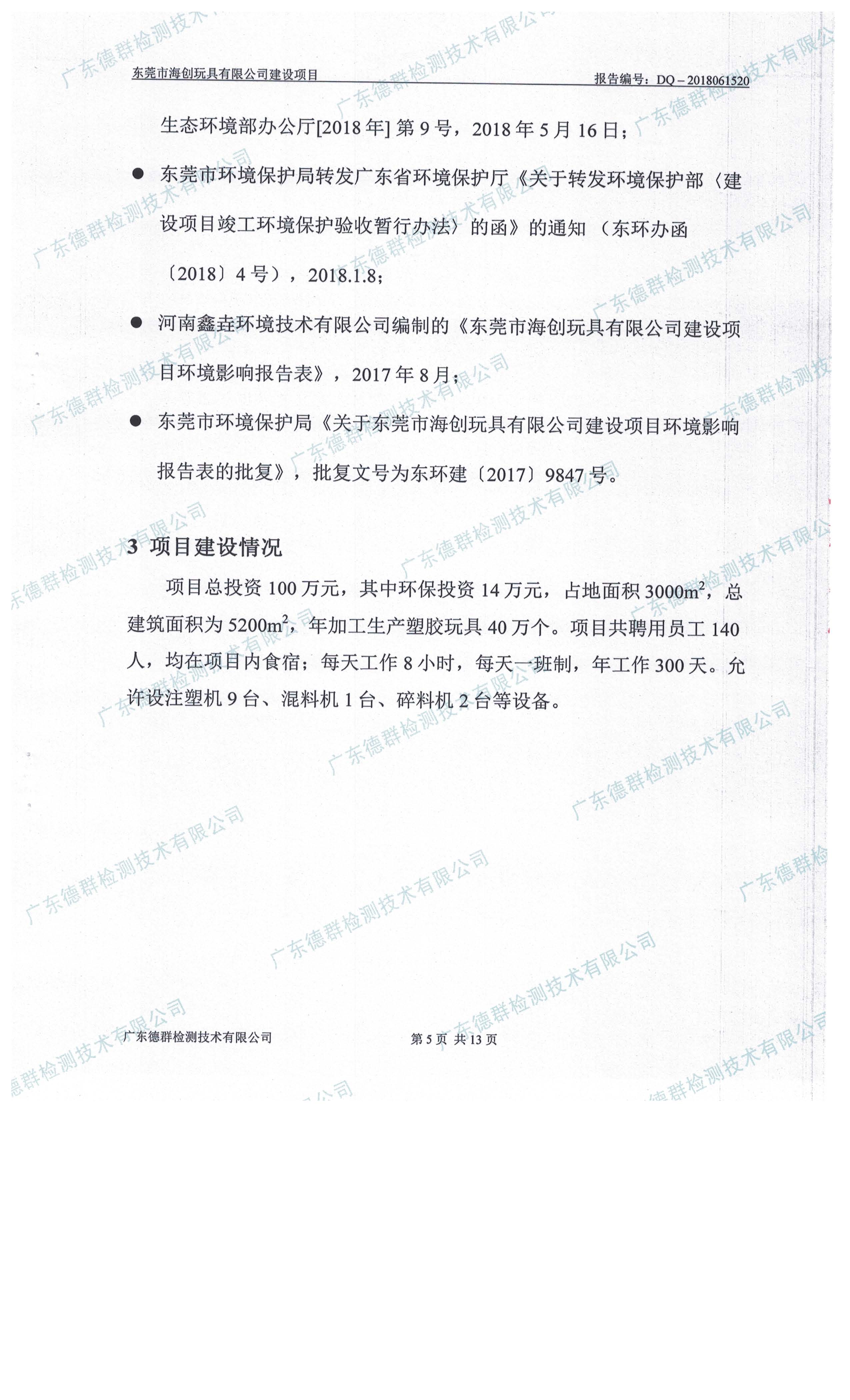 东莞市海创玩具有限公司新建项目自主验收公示