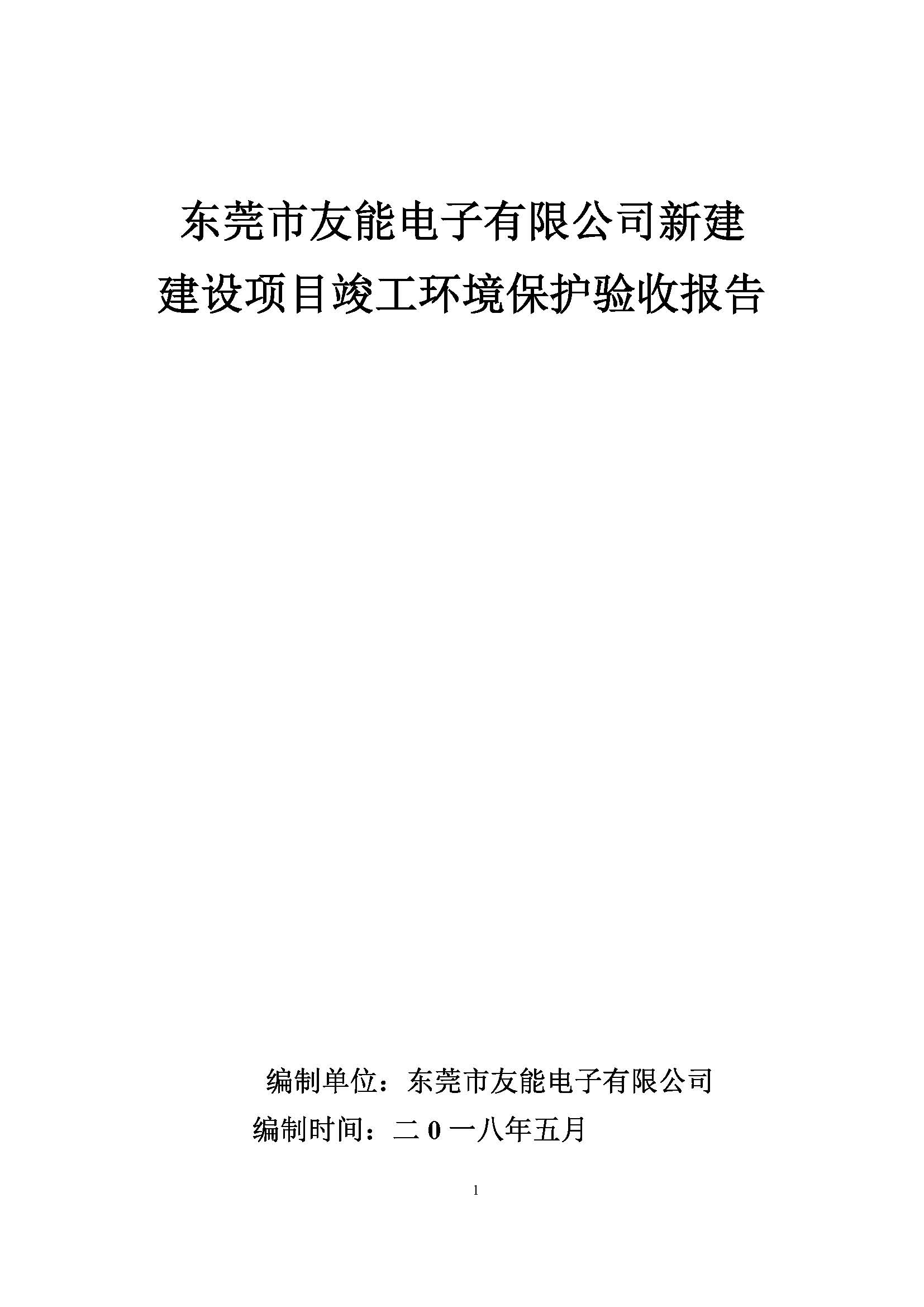 东莞市友能电子有限公司新建项目自主验收公示