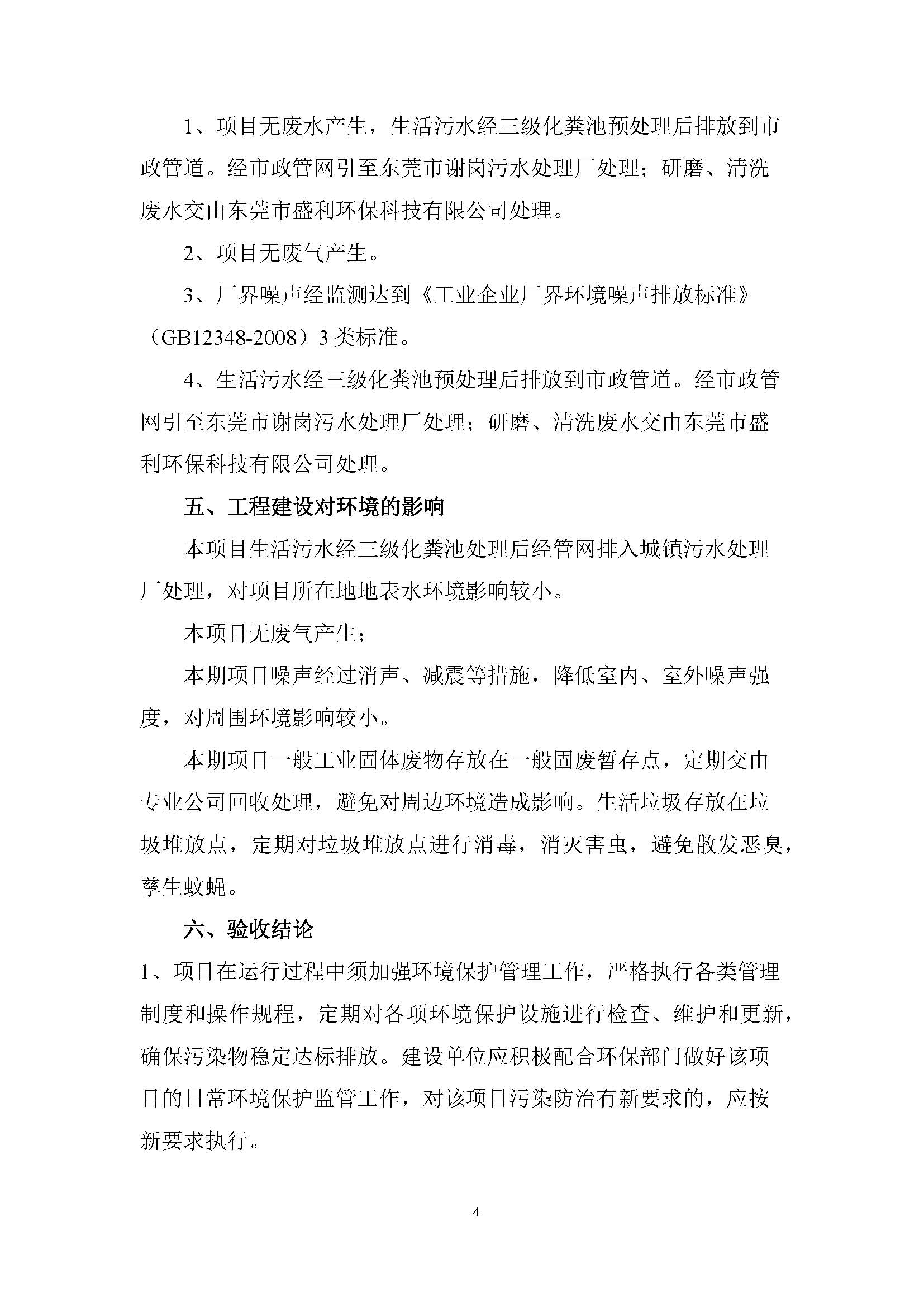 东莞市友能电子有限公司新建项目自主验收公示