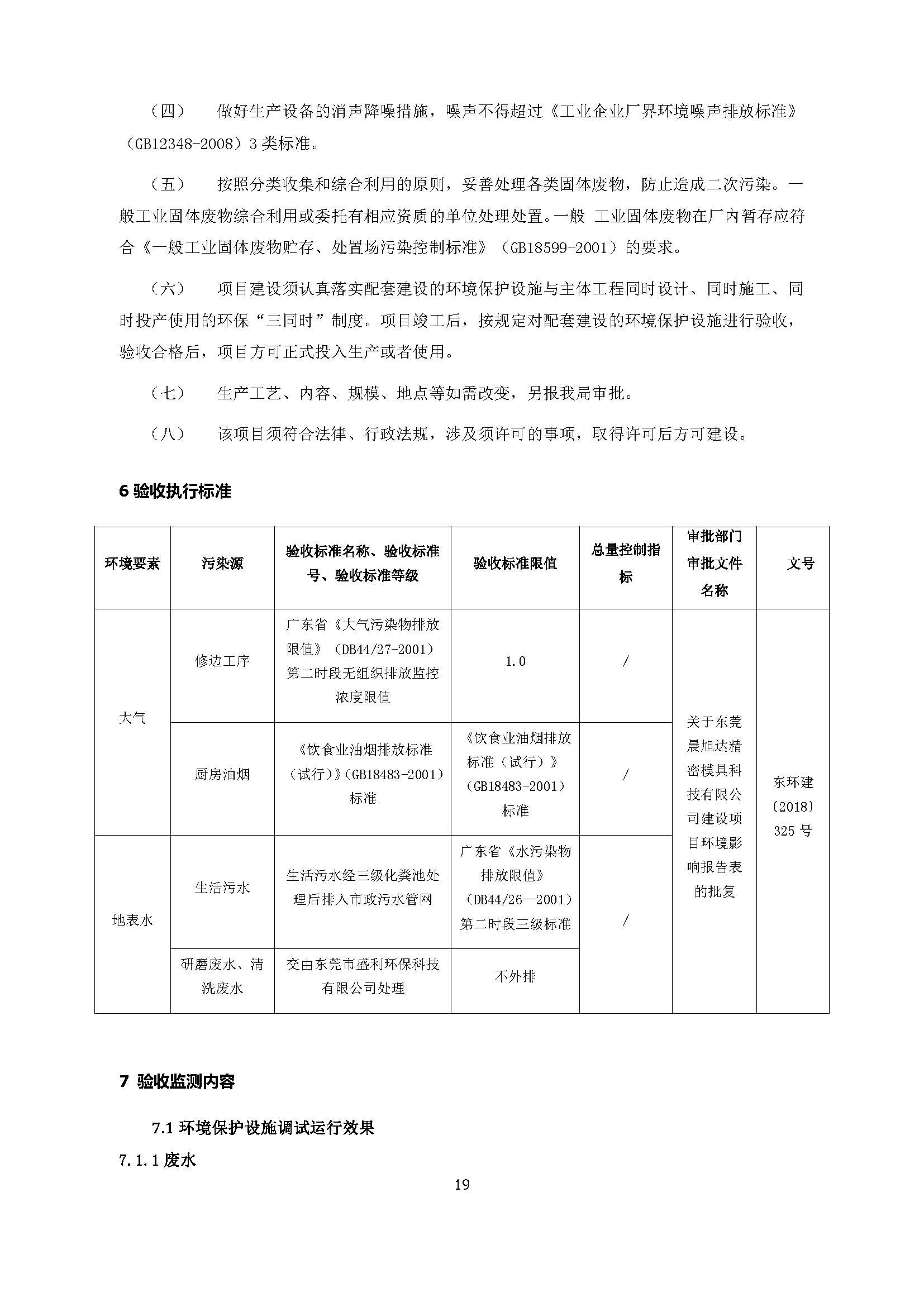 东莞晨旭达精密模具科技有限公司改扩建项目自主验收公示