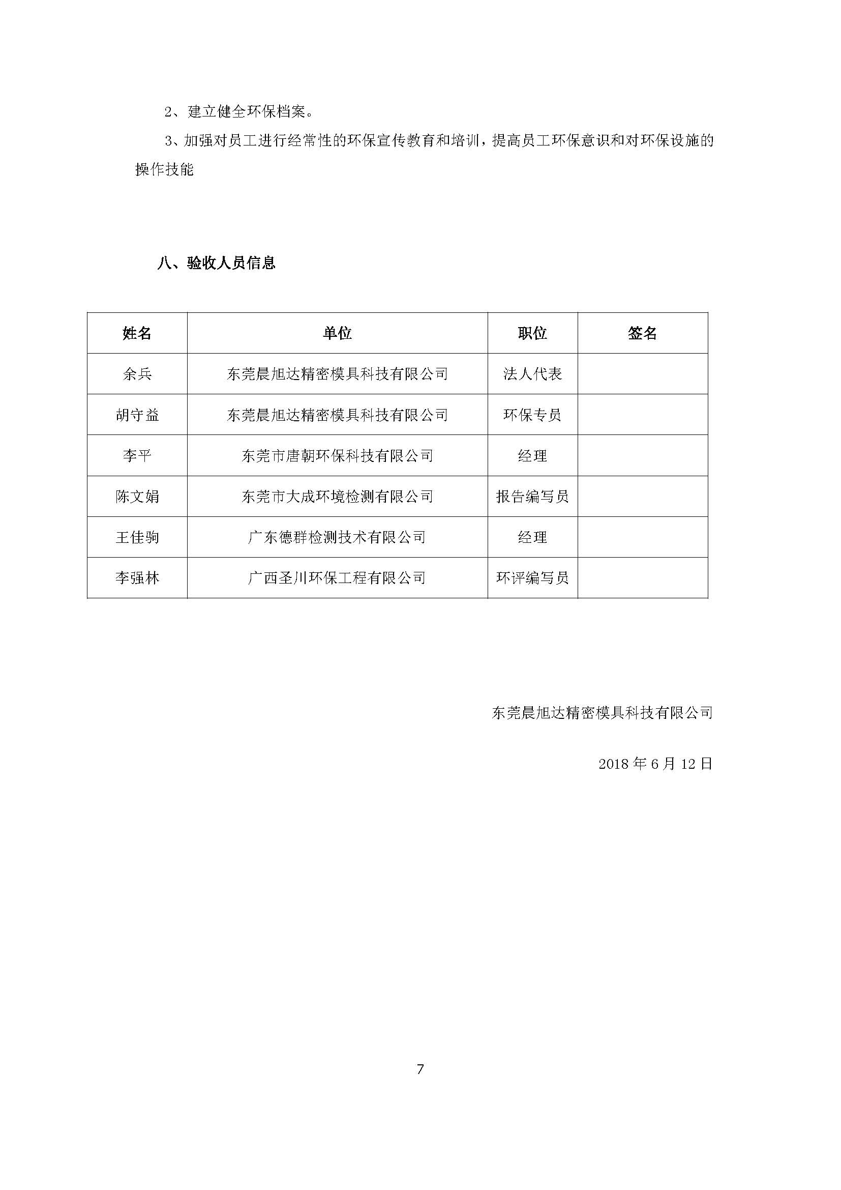 东莞晨旭达精密模具科技有限公司改扩建项目自主验收公示