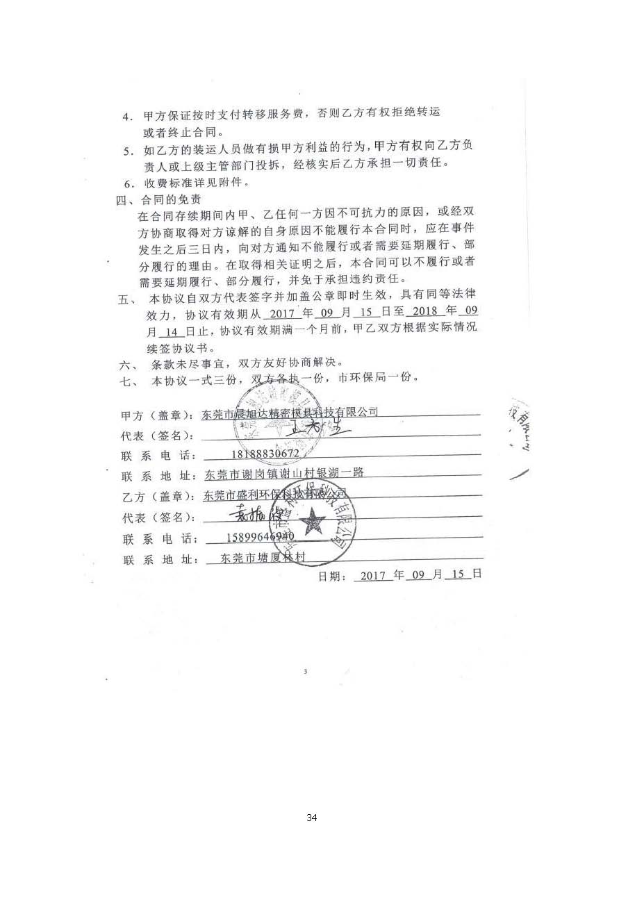 东莞晨旭达精密模具科技有限公司改扩建项目自主验收公示
