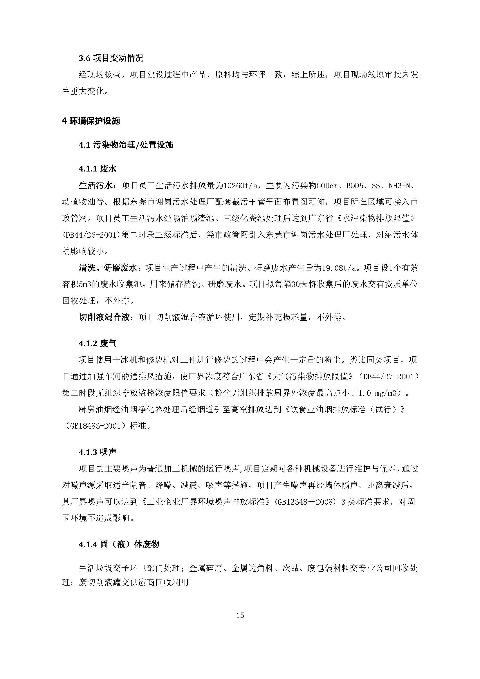 东莞晨旭达精密模具科技有限公司改扩建项目自主验收公示