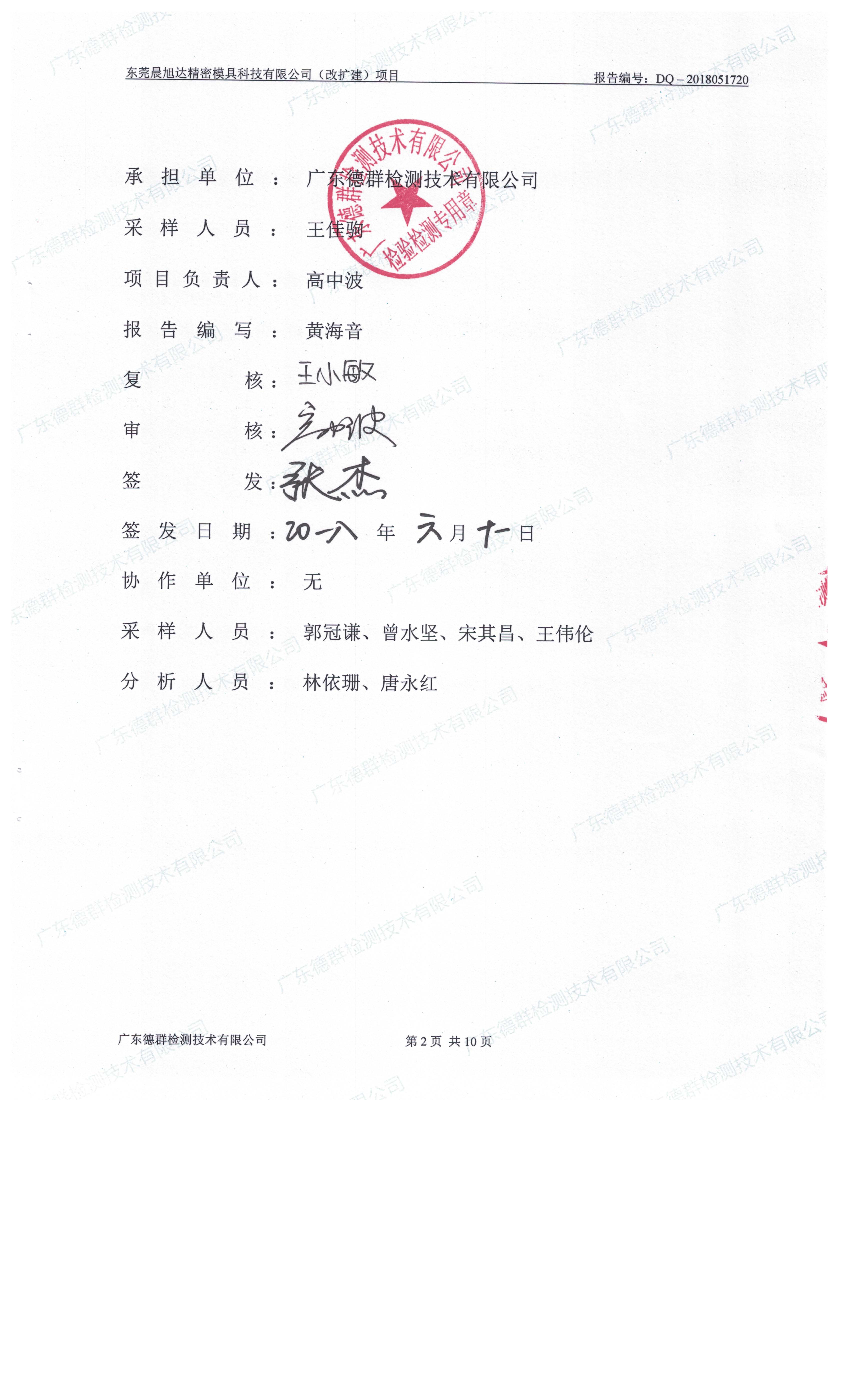 东莞晨旭达精密模具科技有限公司改扩建项目自主验收公示