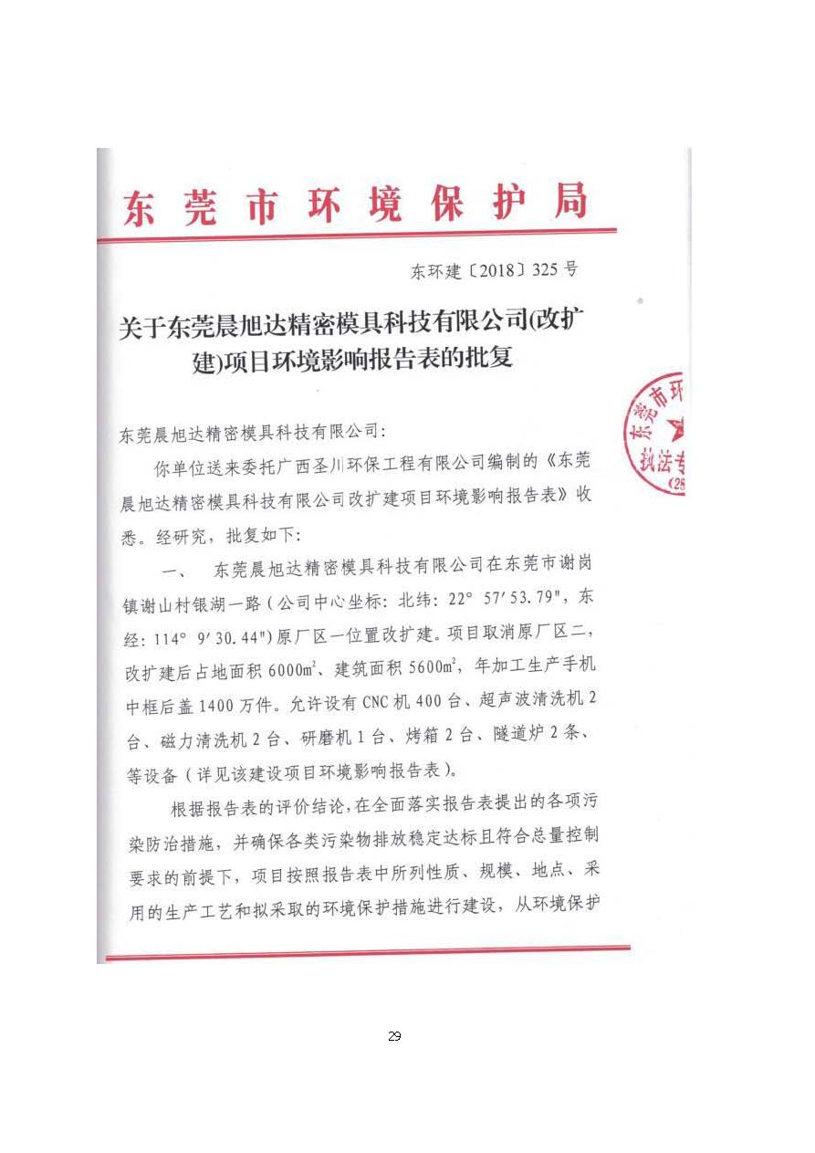 东莞晨旭达精密模具科技有限公司改扩建项目自主验收公示