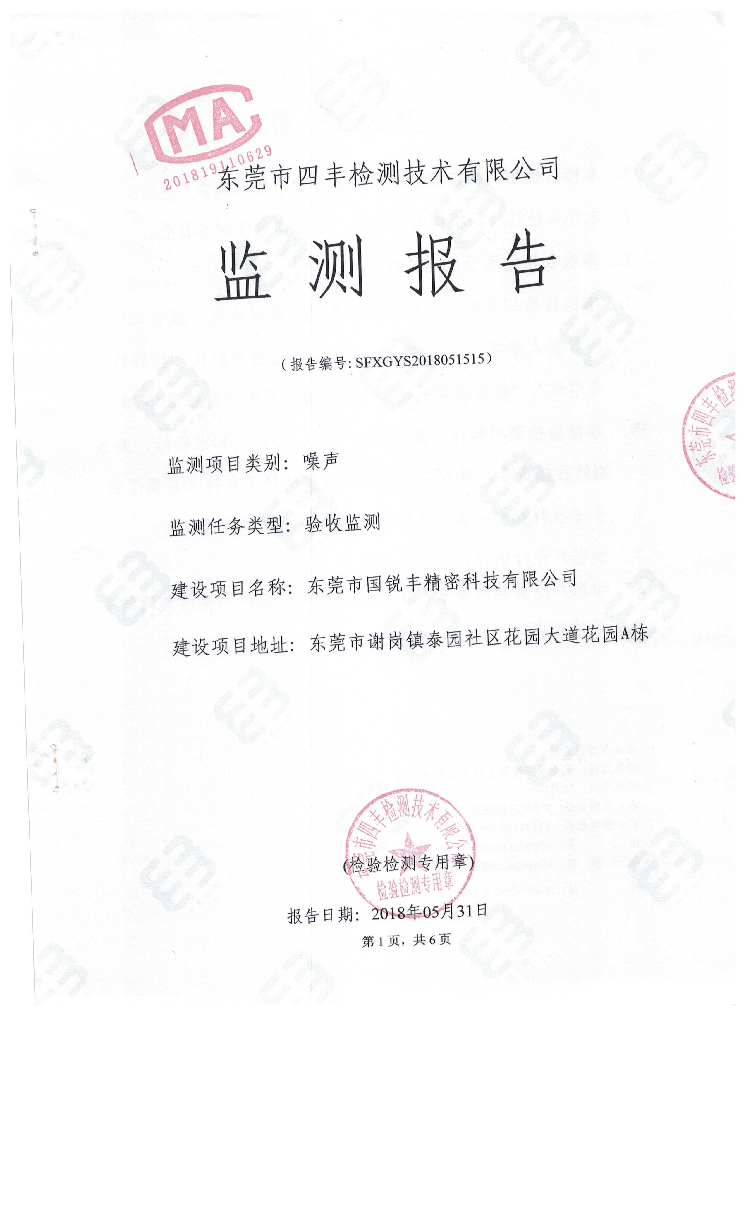 东莞市国锐丰精密科技有限公司新建项目主验收公示