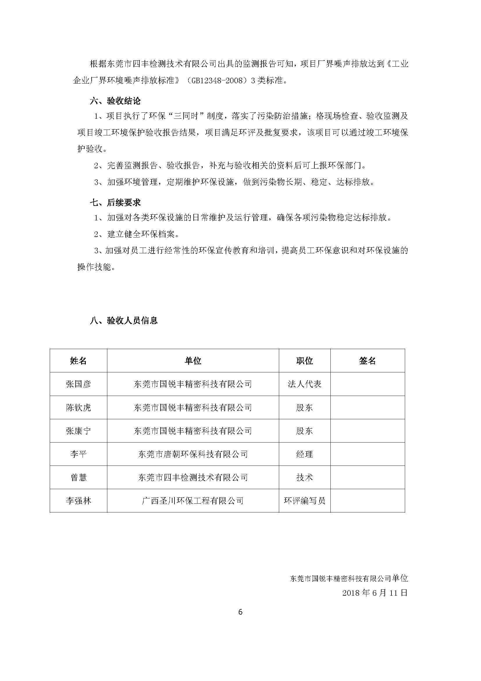 东莞市国锐丰精密科技有限公司新建项目主验收公示