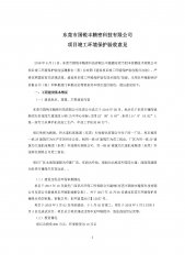 东莞市国锐丰精密科技有限公司新建项目主验收