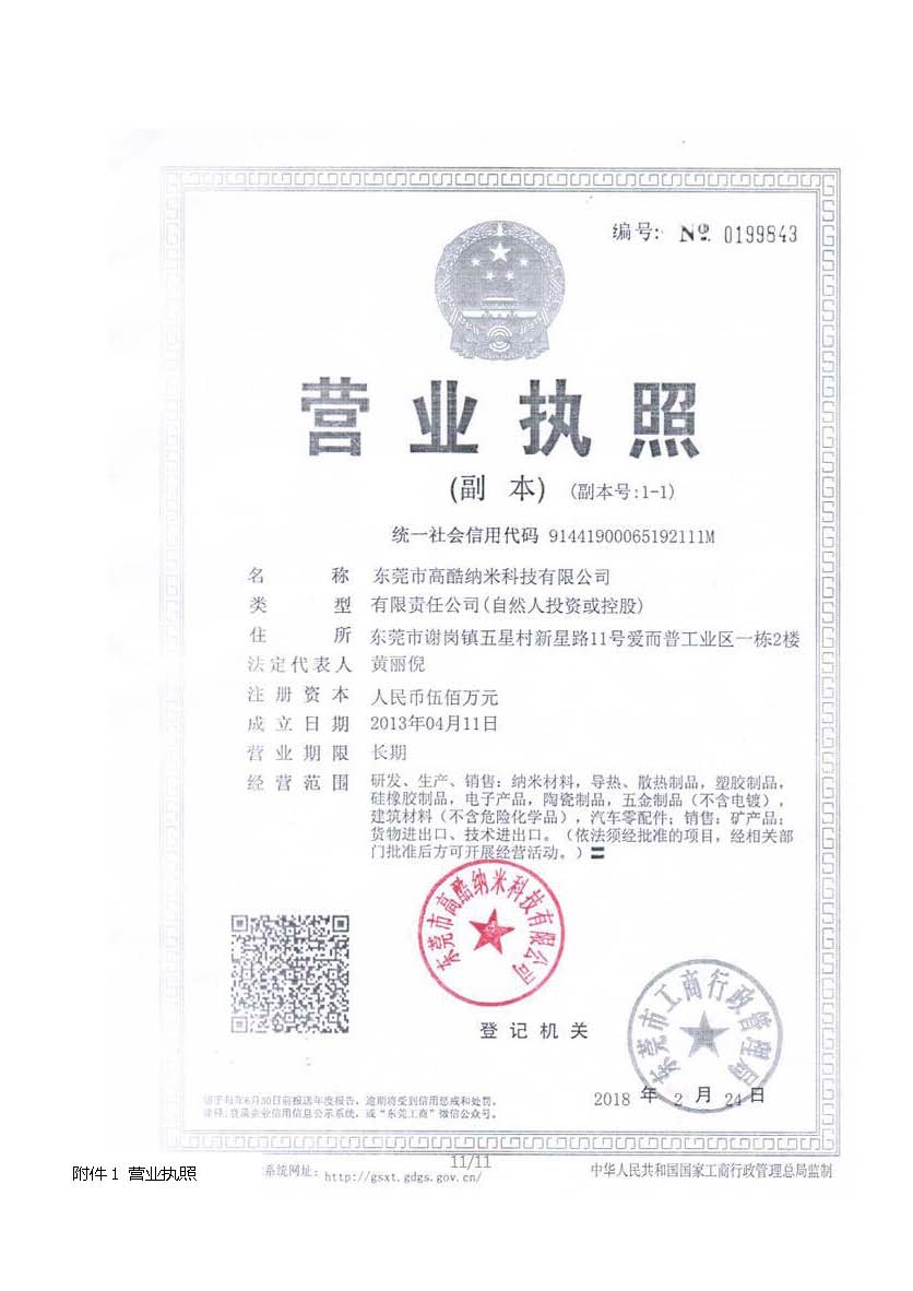 东莞市高酷纳米科技有限公司新建项目自主验收公示