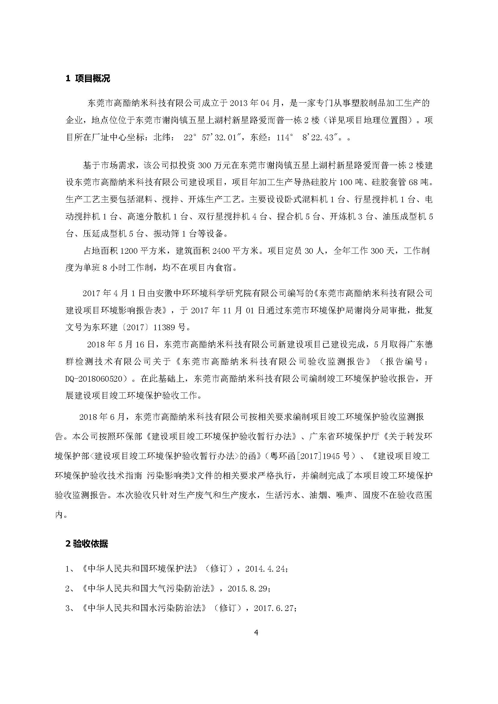 东莞市高酷纳米科技有限公司新建项目自主验收公示