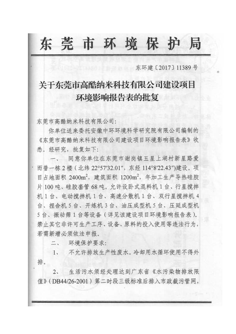 东莞市高酷纳米科技有限公司新建项目自主验收公示