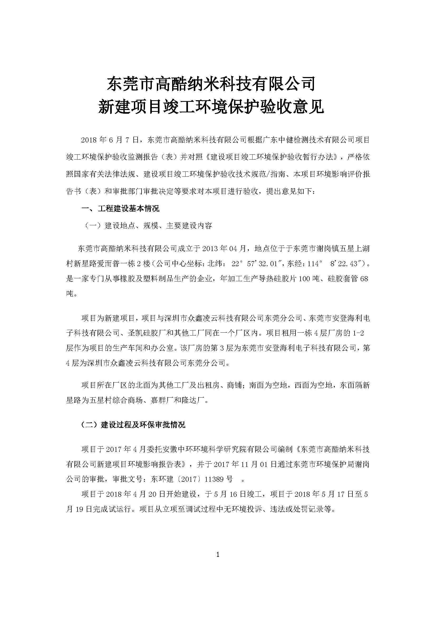 东莞市高酷纳米科技有限公司新建项目自主验收公示