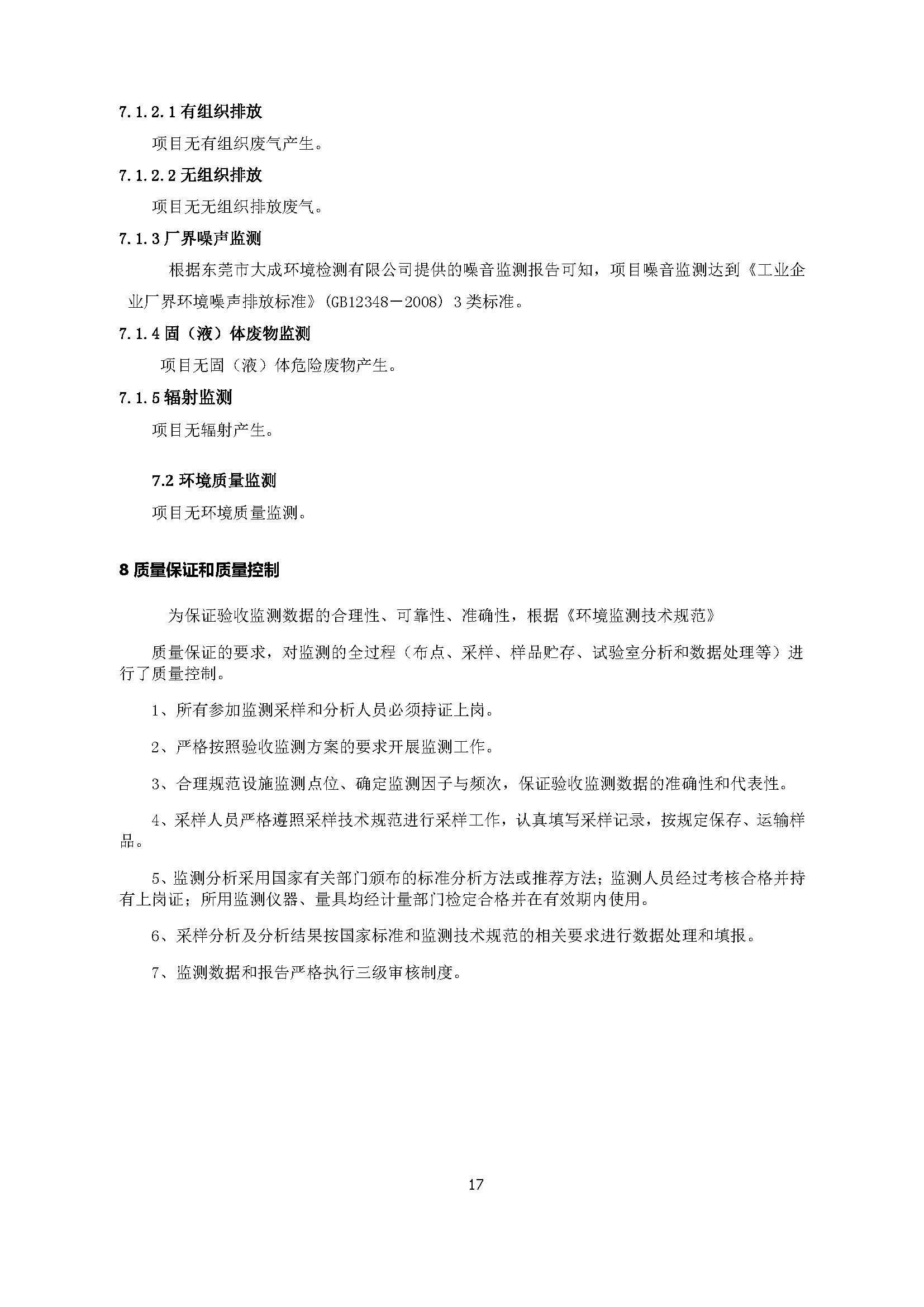 东莞市港森塑胶制品有限公司新建自主验收公示