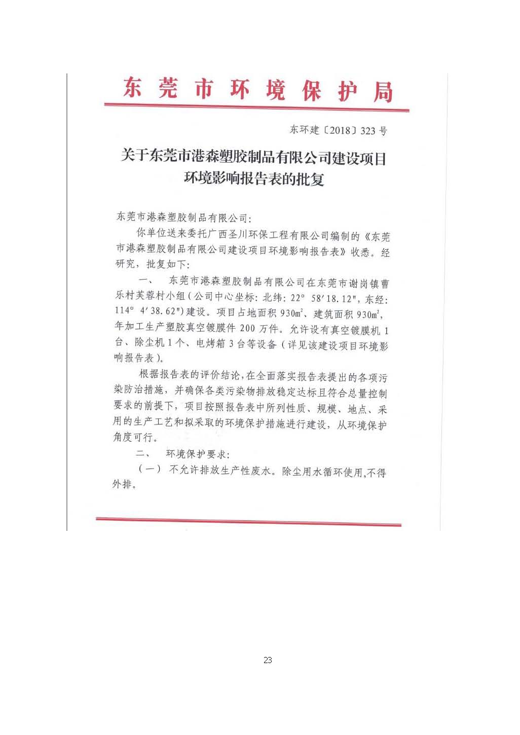 东莞市港森塑胶制品有限公司新建自主验收公示